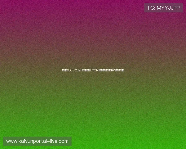 英雄联盟LCS 2026季前启航赛LYON夺冠阵容解析赛前BP战术克制预测